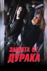 Постер «Защита от дурака»