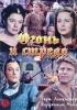 Постер «Огонь и стрела»