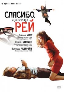 «Спасибо, доктор Рей»