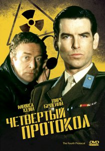 «Четвертый протокол»