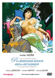 «Романтичная англичанка»