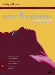 «Мужья и любовники»
