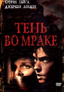 «Тень во мраке»