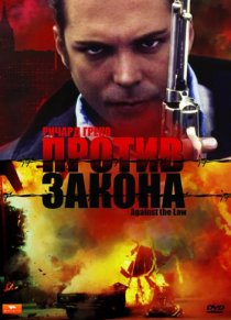 «Против закона»