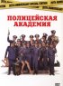 Постер «Полицейская академия»