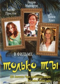 «Только ты»