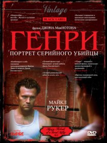 «Генри: Портрет серийного убийцы»