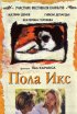 Постер «Пола Х»