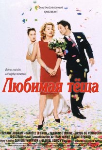 «Любимая теща»