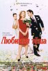 Постер «Любимая теща»
