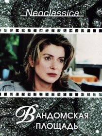 «Вандомская площадь»