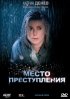 Постер «Место преступления»