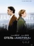 Постер «Отель «Америка»»