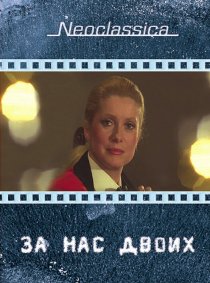 «За нас двоих»