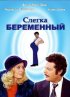 Постер «Слегка беременный»