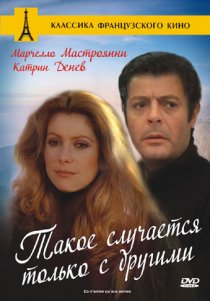 «Такое случается только с другими»
