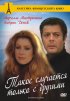 Постер «Такое случается только с другими»
