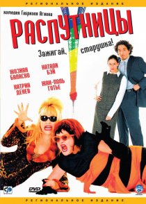 «Распутницы»