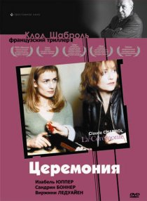 «Церемония»