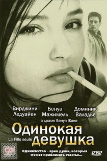 «Одинокая девушка»