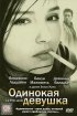 Постер «Одинокая девушка»