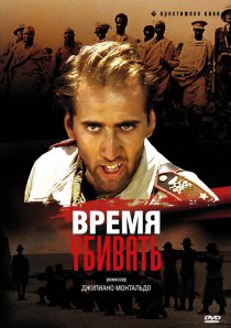«Время убивать»