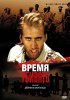 Постер «Время убивать»