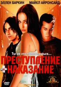 «Преступление и наказание по-американски»