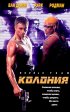 Постер «Колония»
