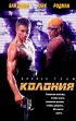 Постер «Колония»