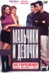 Постер «Мальчики и девочки»