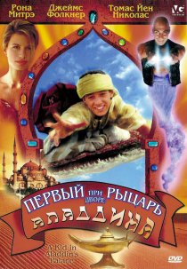 «Первый рыцарь при дворе Аладдина»