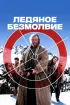 Постер «Ледяное безмолвие»