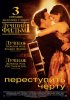 Постер «Переступить черту»