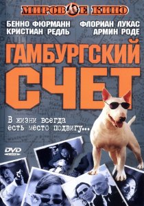 «Гамбургский счет»