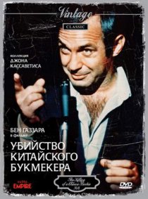 «Убийство китайского букмекера»