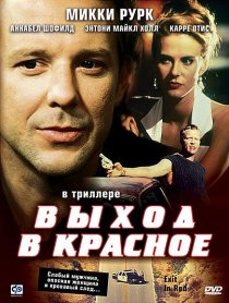«Выход в красное»