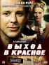 Постер «Выход в красное»