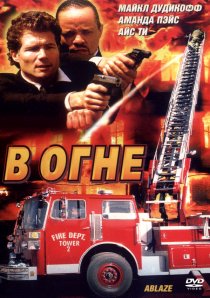 «В огне»