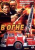 Постер «В огне»