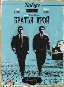«Братья Крэй»