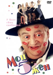 «Мои 5 жён»