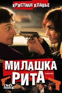 «Милашка Рита»