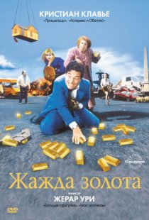 «Жажда золота»