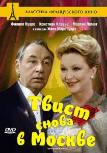 «Твист снова в Москве»