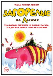 «Загорелые на лыжах»