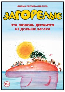 «Загорелые»