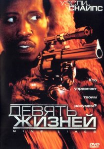 «Девять жизней»