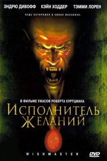 «Исполнитель желаний»