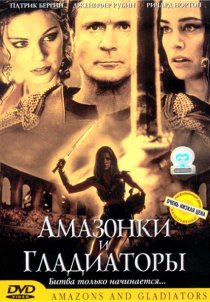 «Амазонки и гладиаторы»
